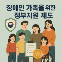 장애인 가족에 대한 정부지원 포스터