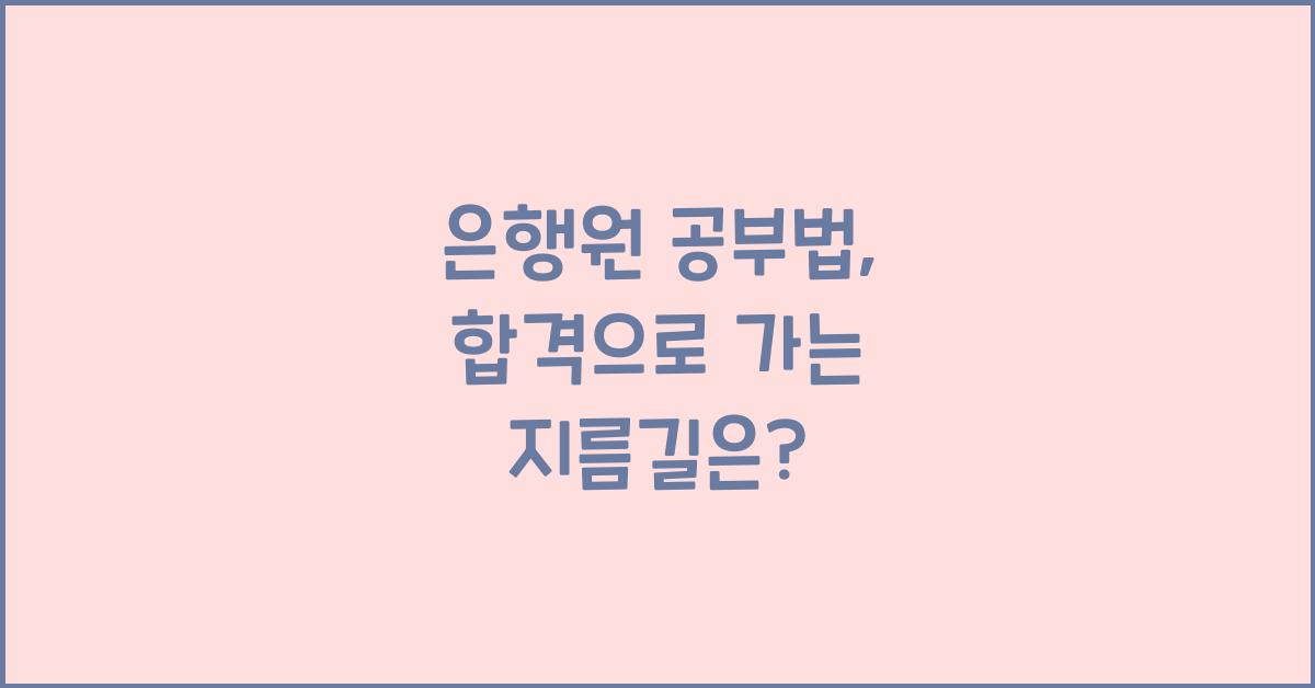 은행원 공부법
