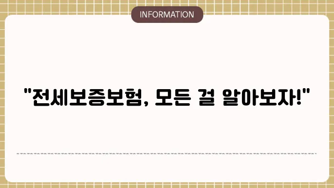 전세보증본 비용서류 반환 HUG 알아보자