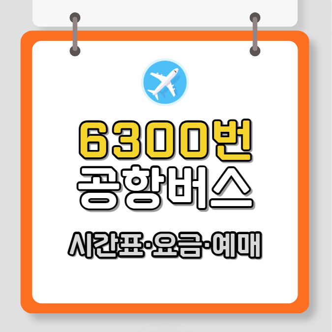 6300번 공항버스 시간표, 요금, 승차권 예매 방법
