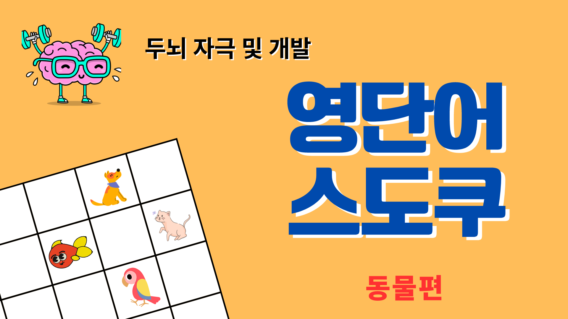 영단어소도쿠