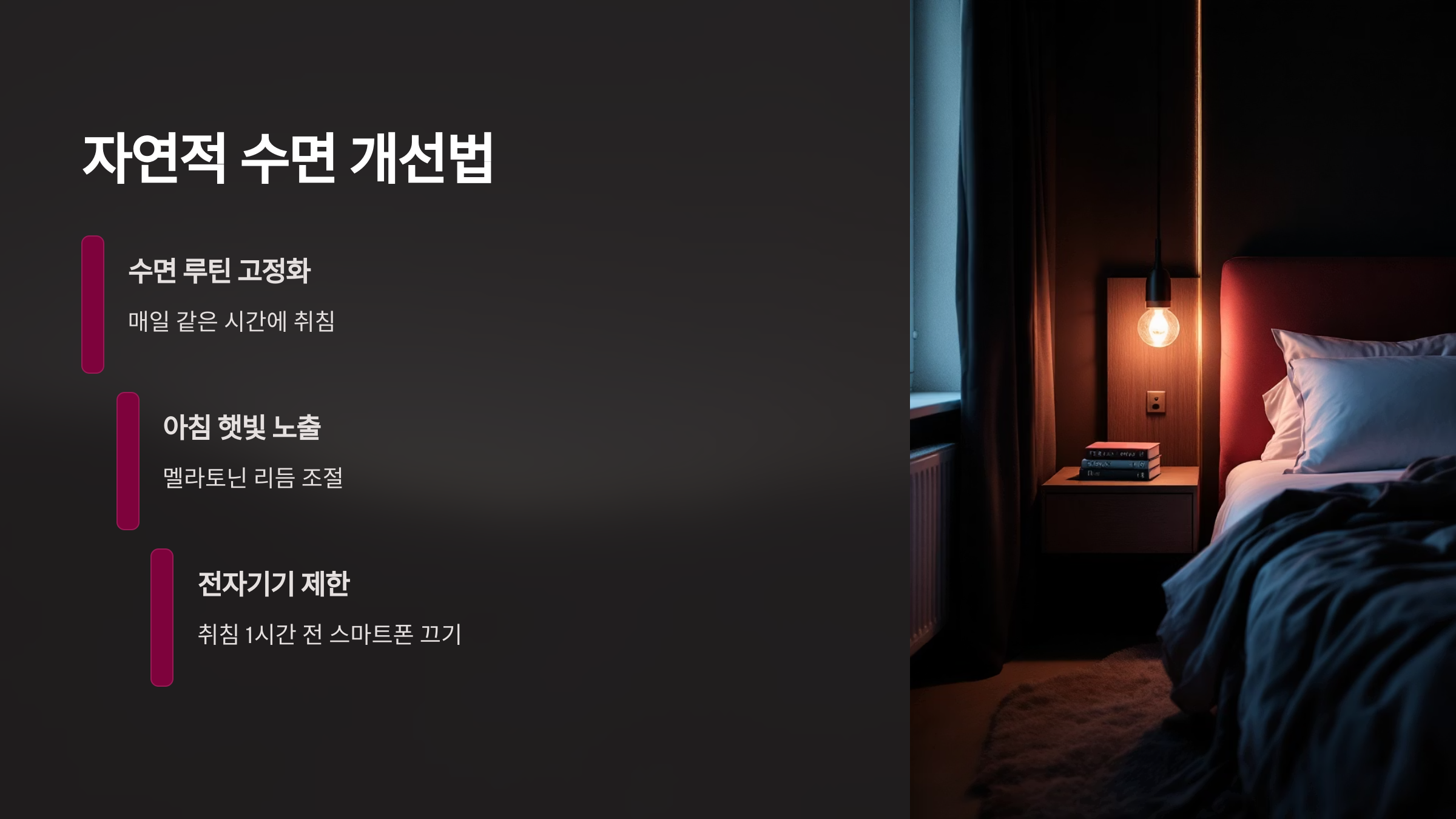 자연적 수면 개선법