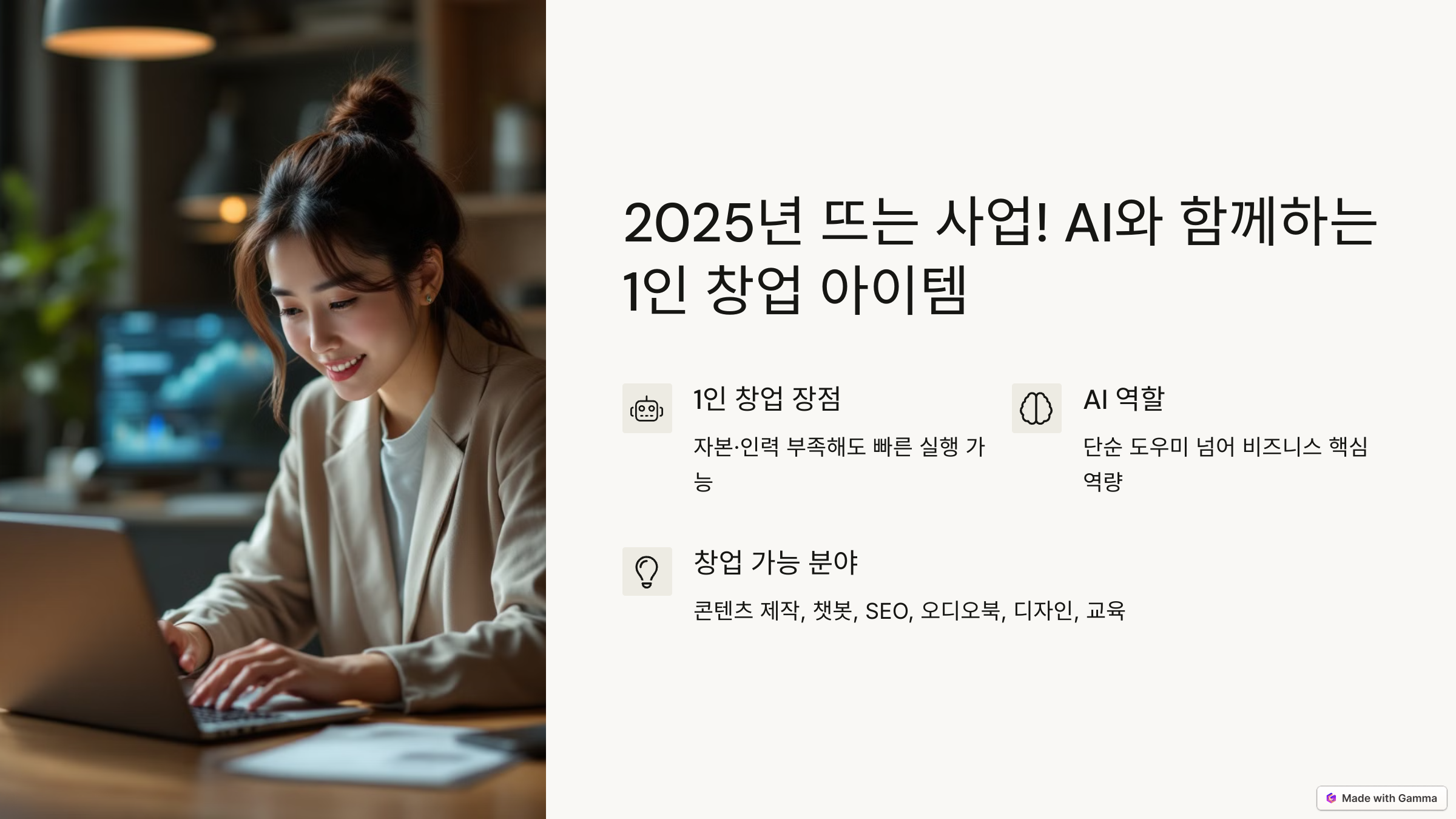 2025년 뜨는 사업! AI와 함께하는 1인 창업 아이템 BEST 전략