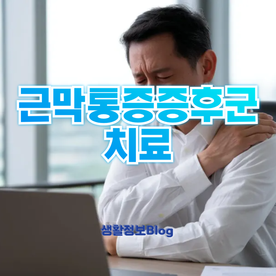 근막통증증후군 치료