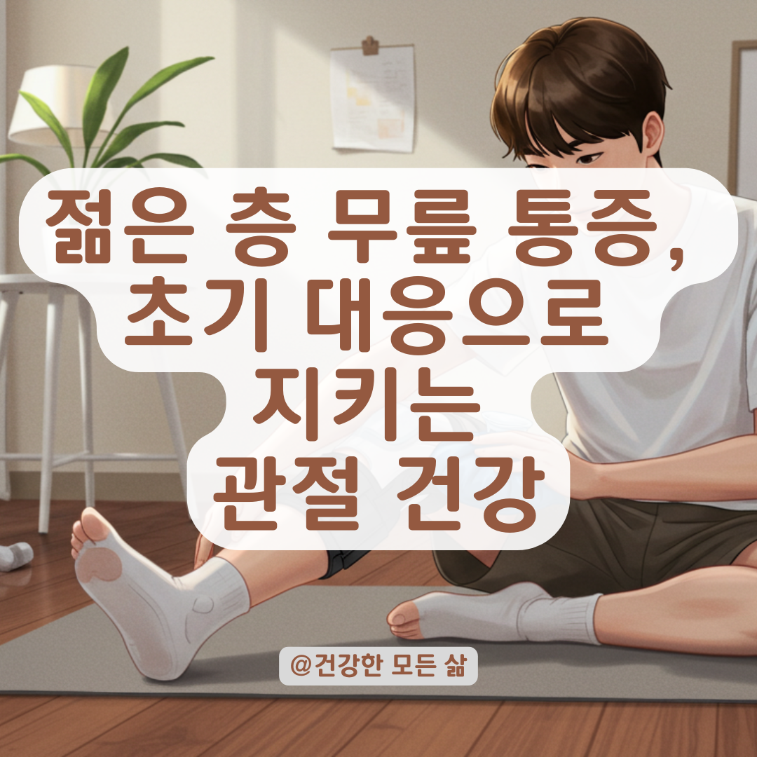 젊은 층도 겪는 원인 불명의 무릎 통증, 초기 대응법 정리.