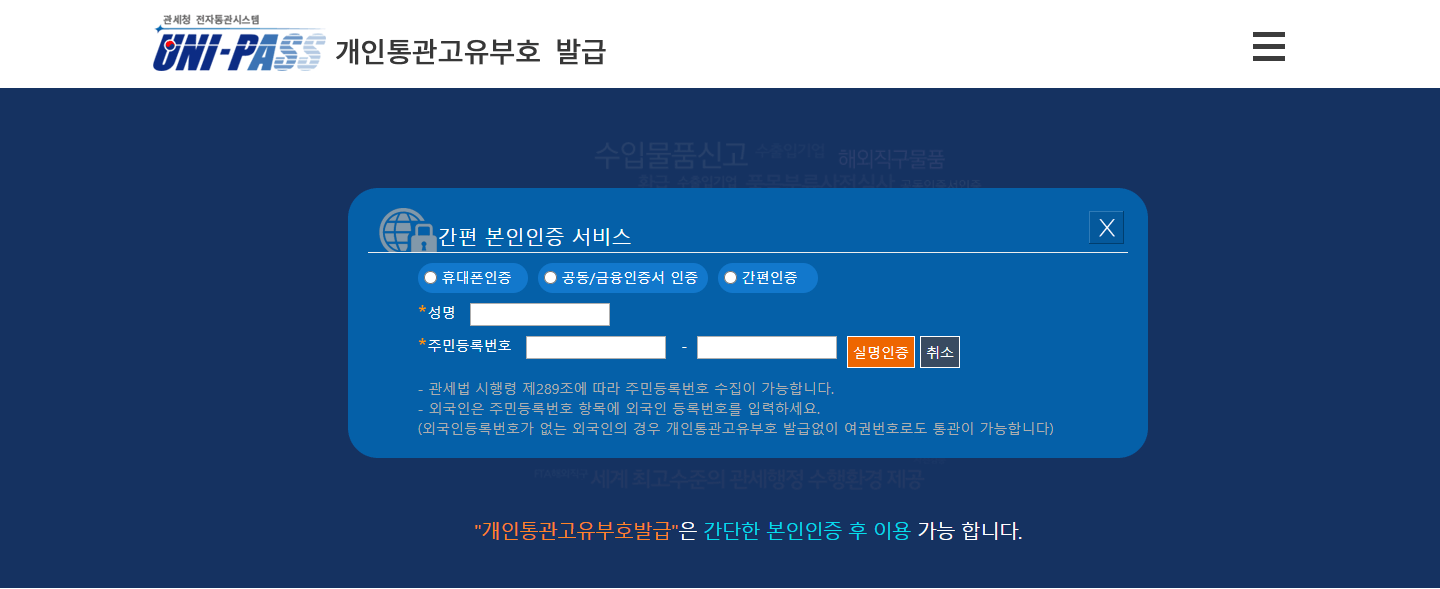 관세청 개인통관고유부호 조회 및 발급