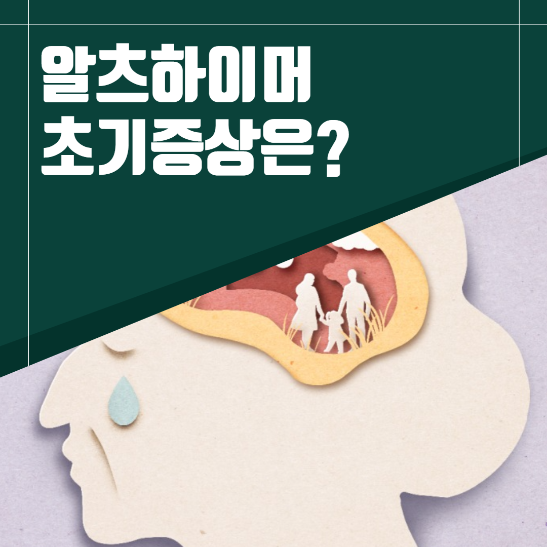 젊은치매 영츠하이머 알츠하이머 초기증상