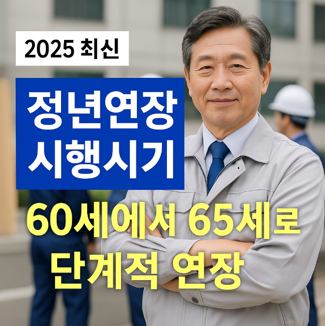 졍년연장 시행시기