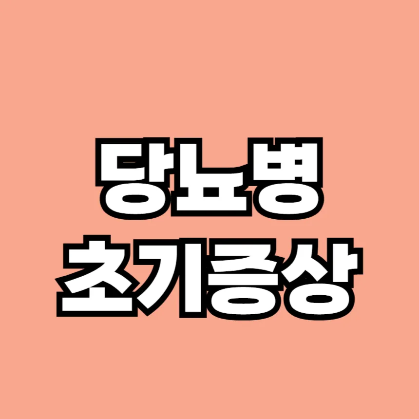 당뇨병 초기증상