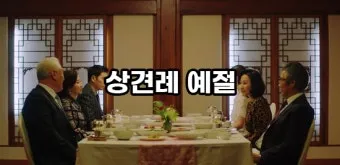 예비 신랑 신부 부모님 상견례 복장 예절 호칭_13