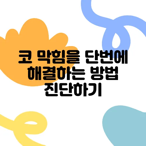 코 막힘을 단번에 해결하는 방법 진단하기