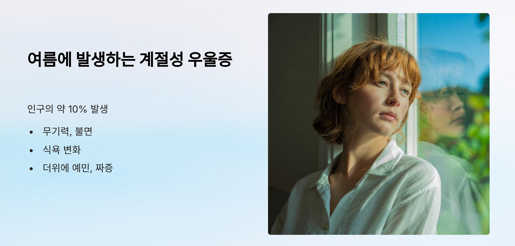 여름형 계절성 우울증