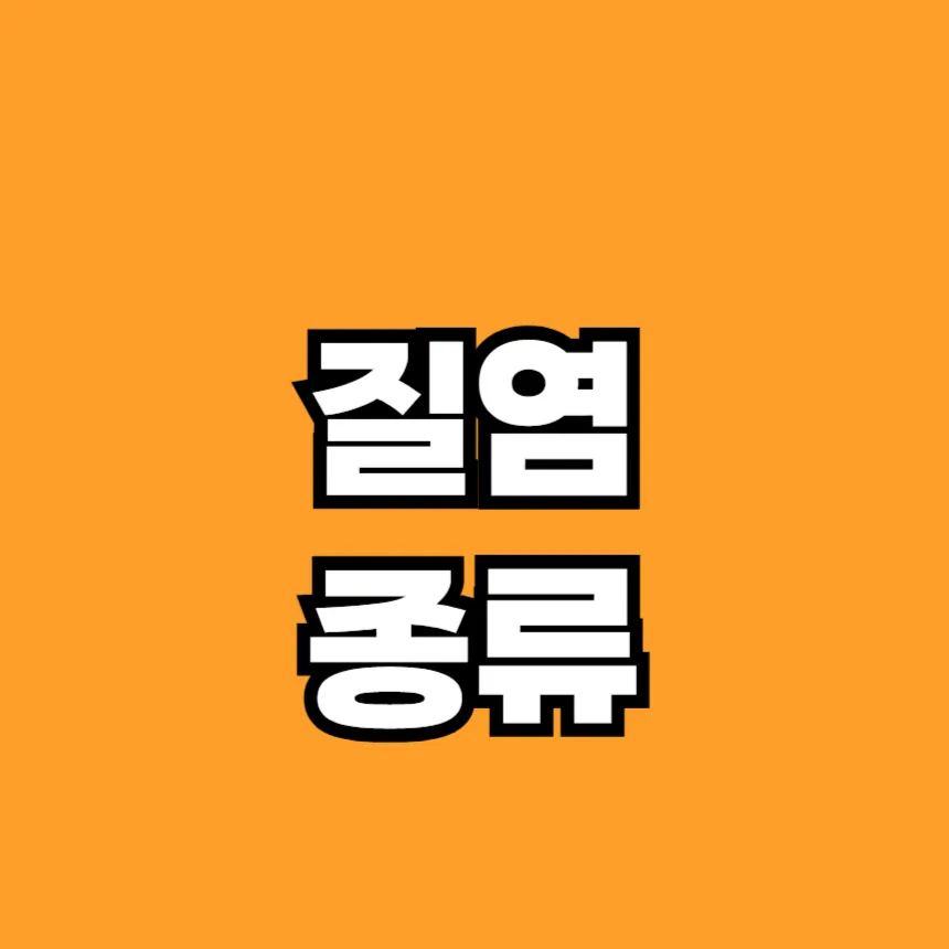 질염 종류와 특징