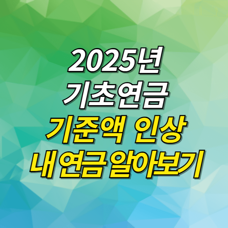 기초연금 썸네일