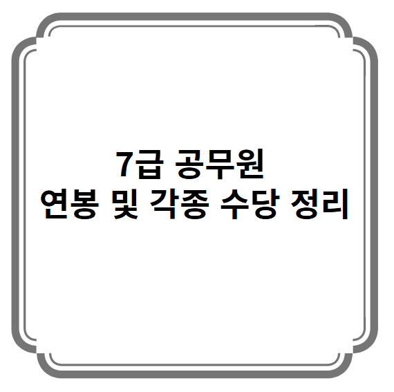 7급 공무원