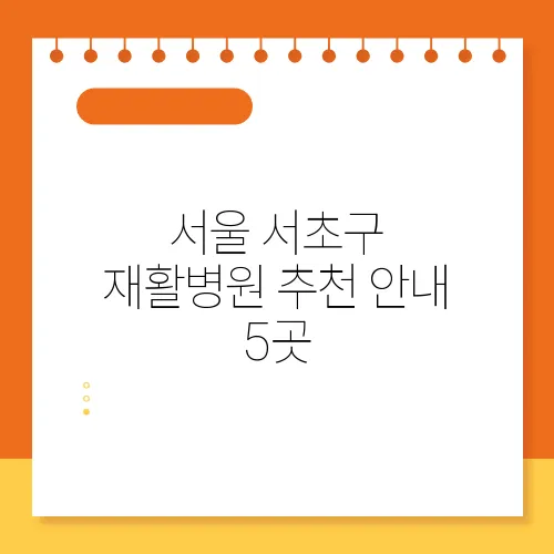 서울 서초구 재활병원 추천 안내 5곳