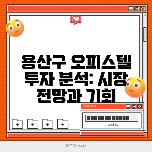 용산구 오피스텔 투자 분석: 시장 전망과 기회