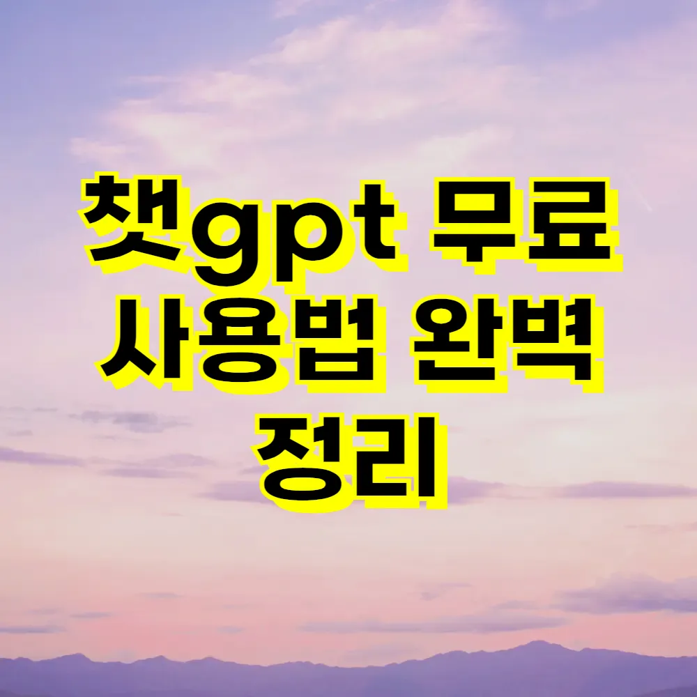 챗gpt 무료 사용법 완벽 정리