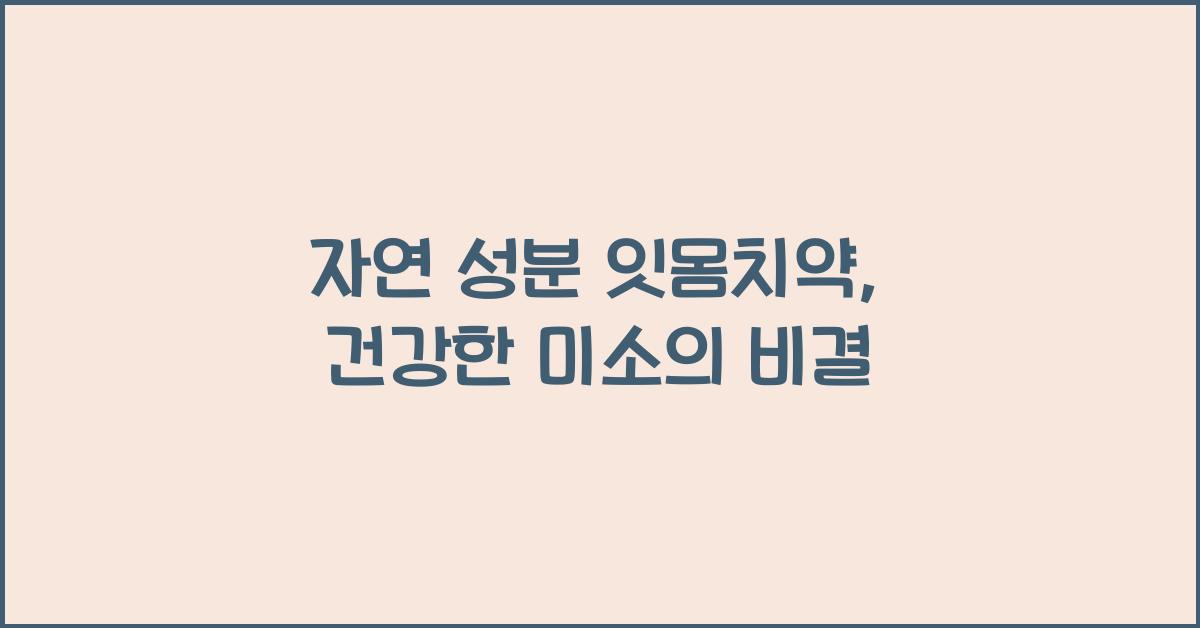 자연 성분 잇몸치약