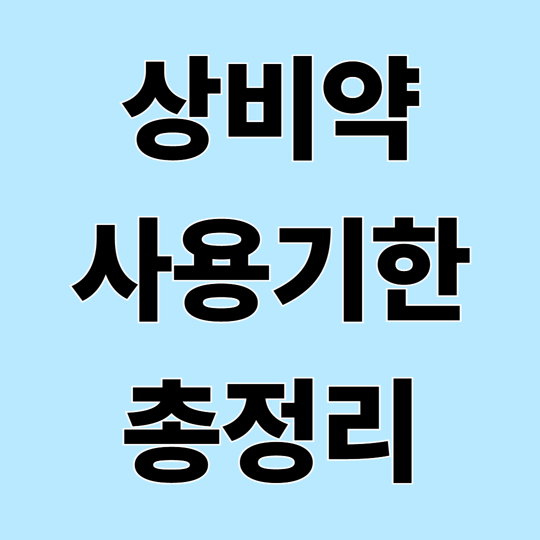 집에 있는 약, 유통기한 지나도 먹어도 될까? 상비약 사용기한 정리