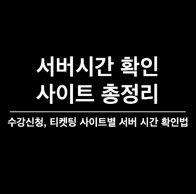 서버시간 확인&#44; 서버시계&#44; 서버시간 사이트&#44; 수강신청 서버시간&#44; 티켓팅 서버시간&#44; 인터파크 서버시간&#44; 연대 서버시간&#44; 고대 서버시간&#44; 성균관대 서버시간&#44; 서울대 서버시간&#44; 네이비즘
