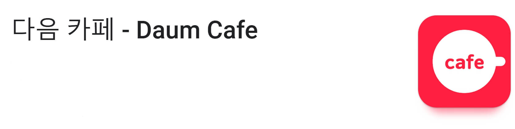 다음 카페 모바일앱 다운로드