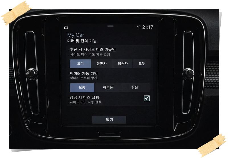 볼보 XC60 센터 디스플레이 후진시 사이드미러 기울임 설정 화면