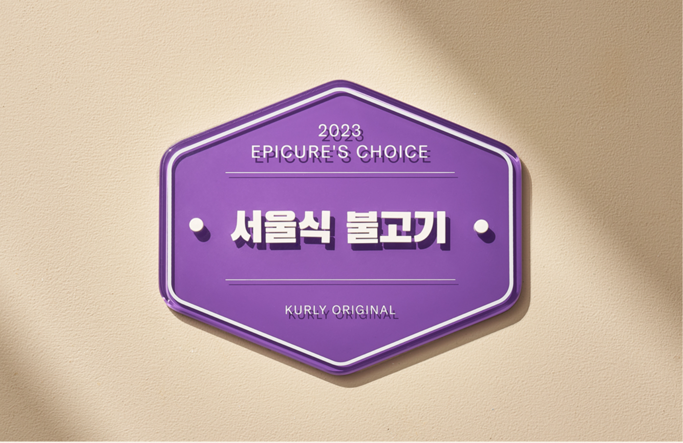 마켓컬리 인증 서울식 불고기 전문점 엠블럼