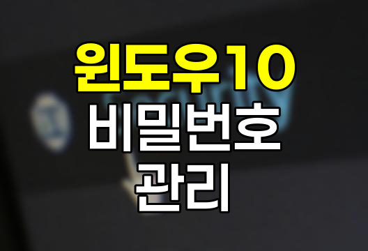 윈도우10 비밀번호 관리 완벽 가이드