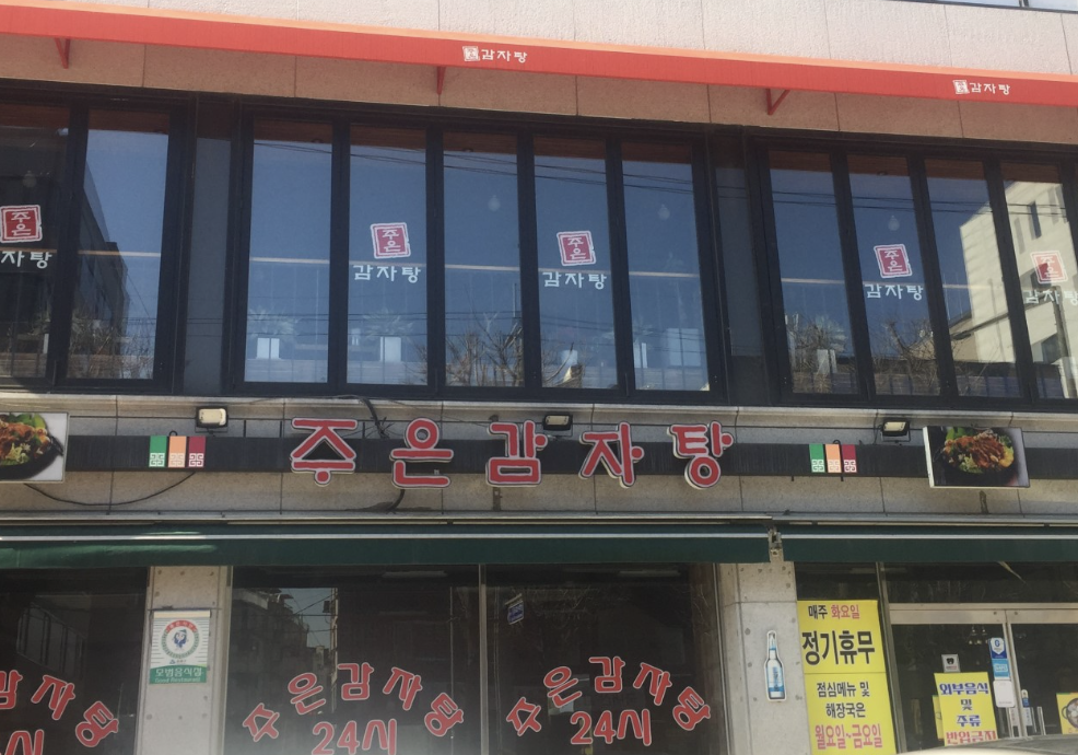 [송파 삼전동 맛집] 주은감자탕, 정말 맛있나?