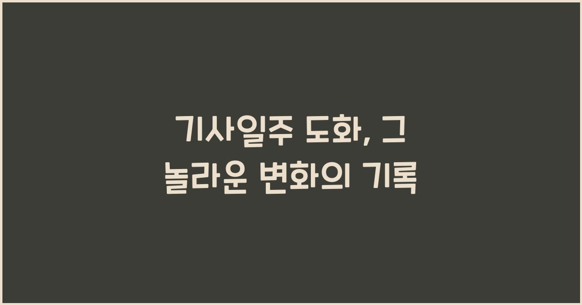 기사일주 도화