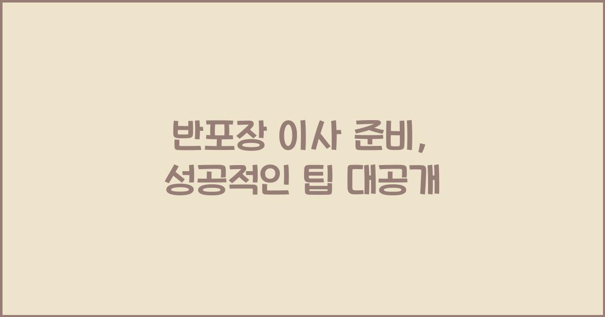 반포장 이사 준비