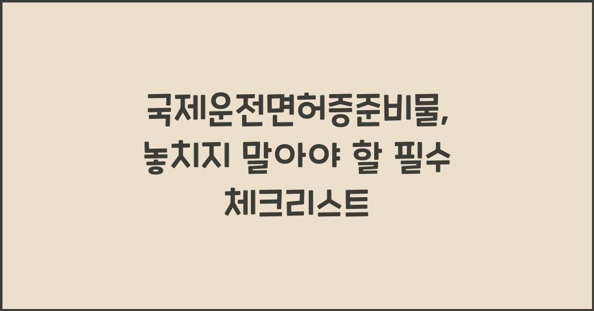 국제운전면허증준비물