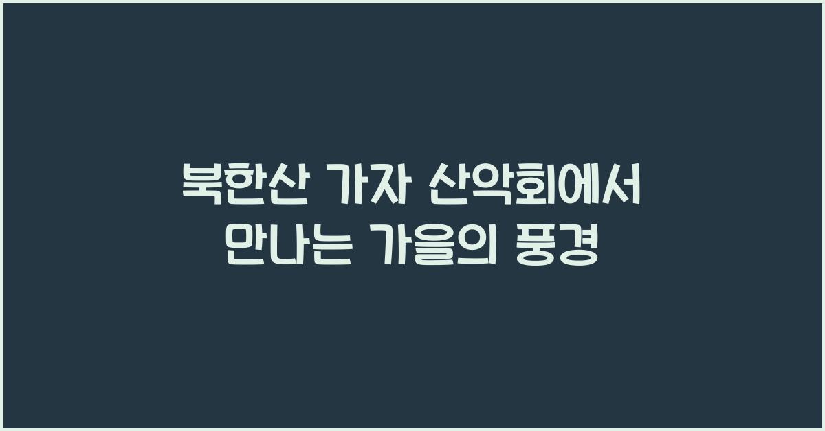 북한산 가자 산악회