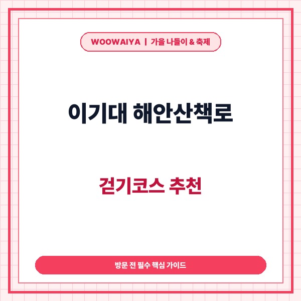 이기대 해안산책로 걷기코스 추천｜이기대 구름다리부터 오륙도 해맞이공원 완