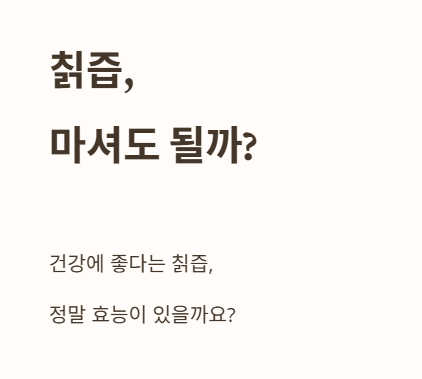 칡즙&amp;#44; 마셔도 될까?