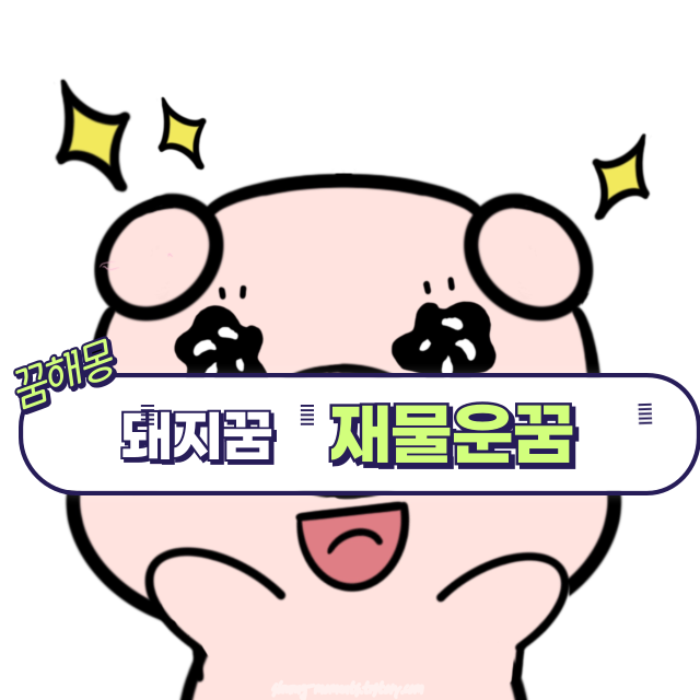 돼지 꿈 해몽 26가지 총정리 – 재물운, 길몽, 경고까지