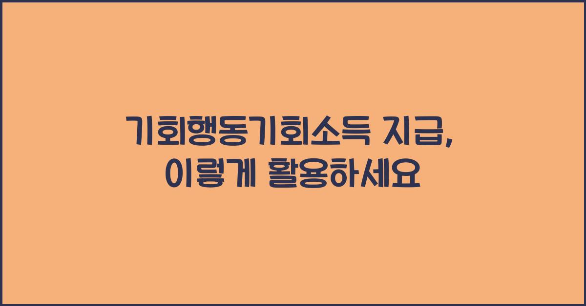 기회행동기회소득 지급