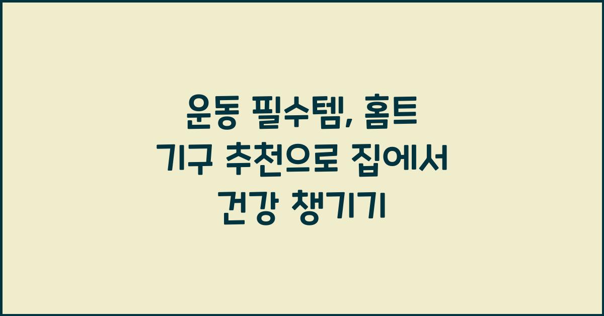 운동 필수템, 홈트 기구 추천