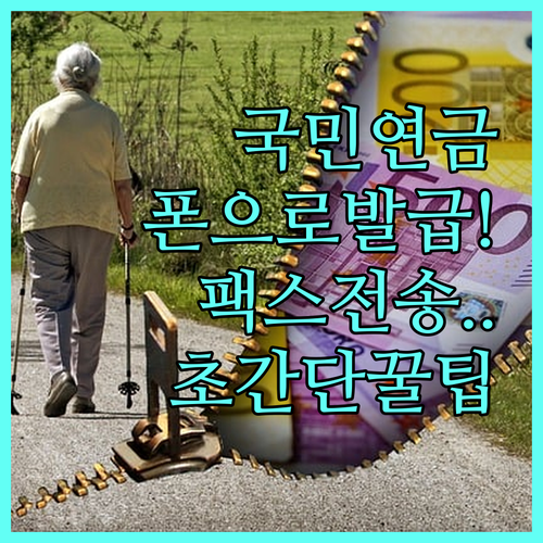 국민연금 납부확인서 스마트폰 발급 및..