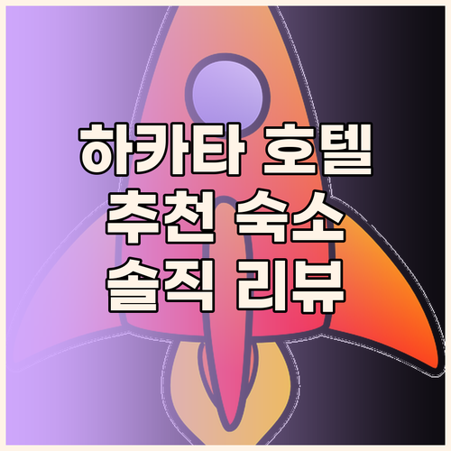 하카타 호텔 어디가 좋을까 생생한 리
