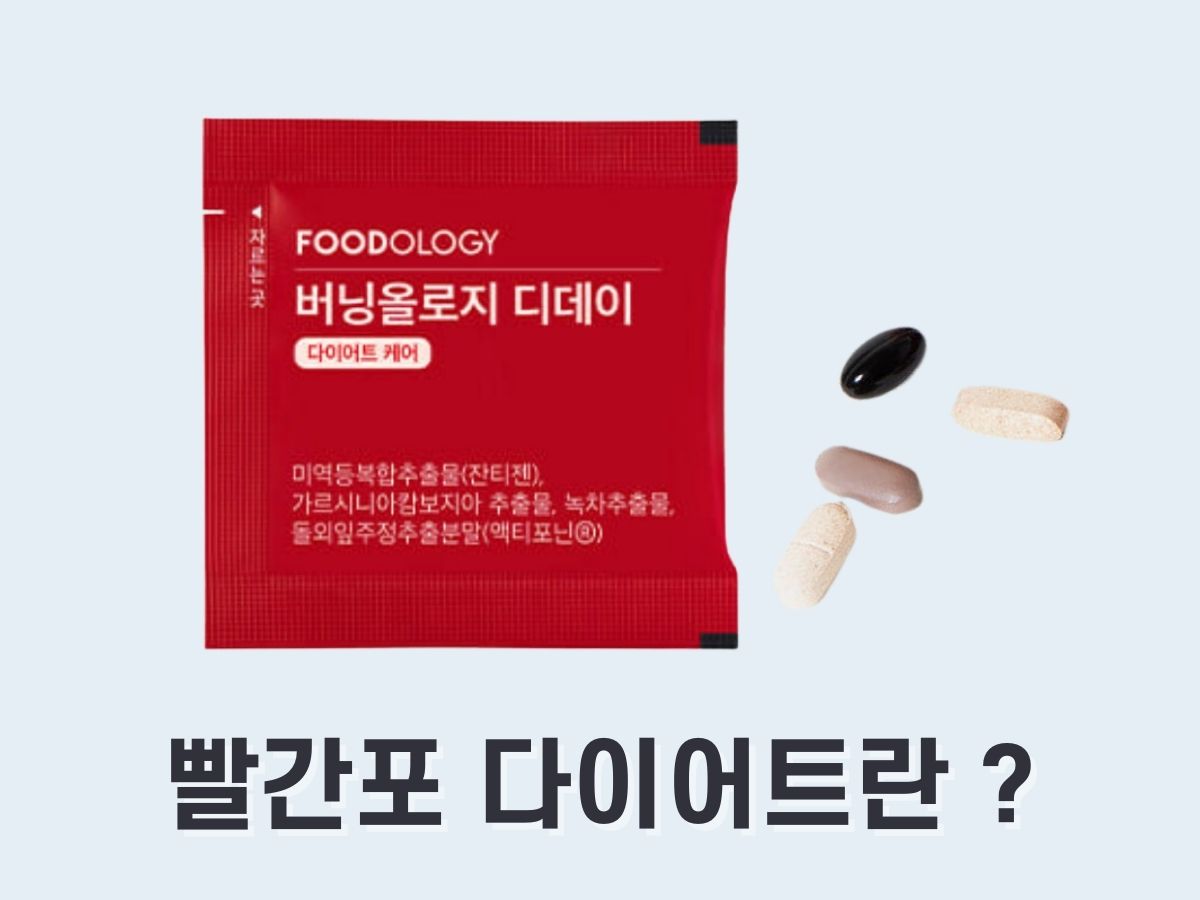 버닝올로지 디데이 효과&#44; 후기&#44; 가격은 (빨간포)