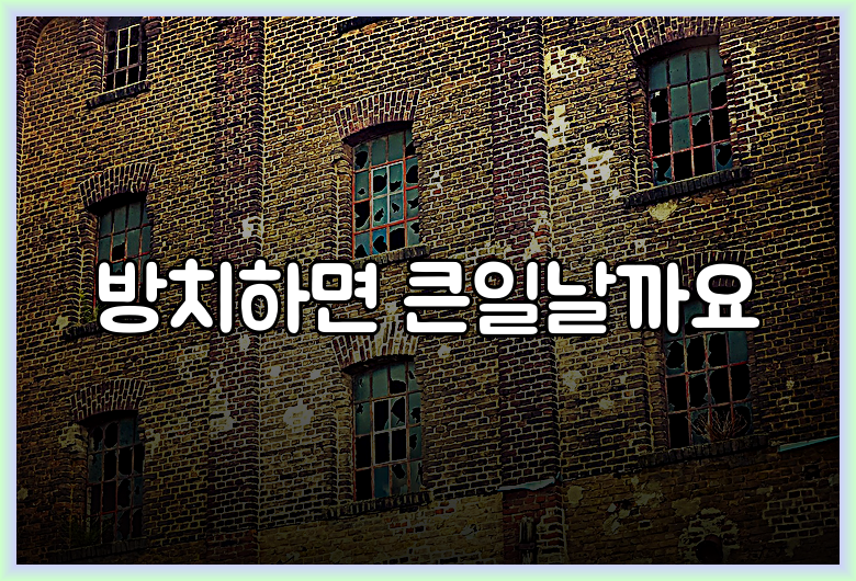 방치하면 큰일날까요
