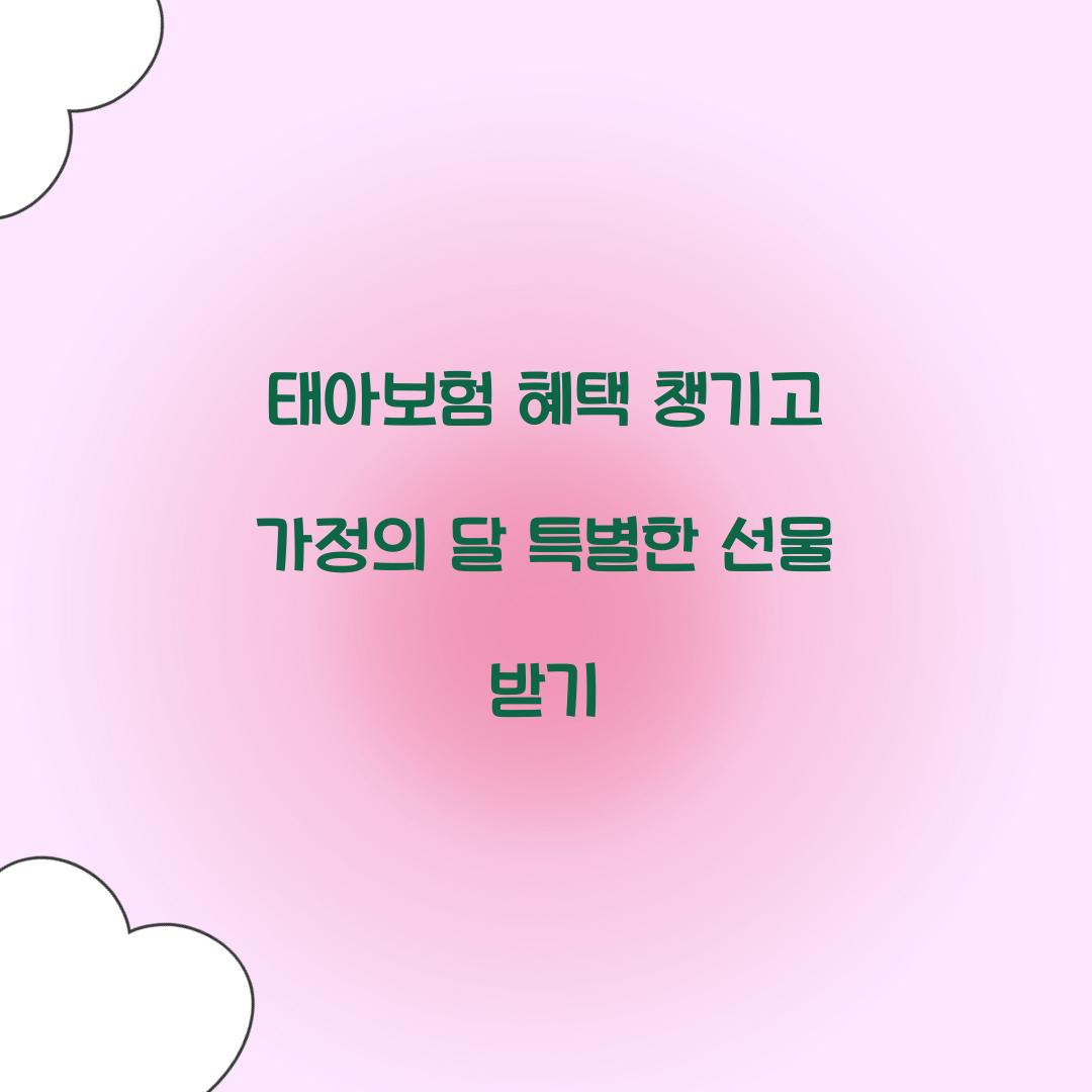태아보험 혜택