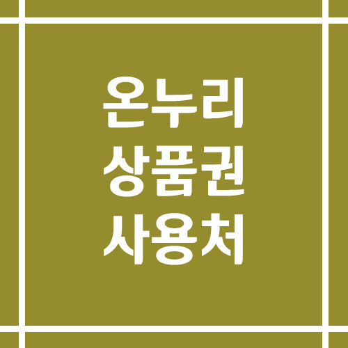 온누리상품권 사용처 검색 방법