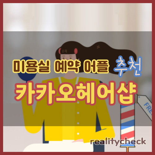 미용실 예약 어플 추천 : 카카오헤어샵