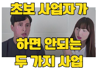 초기 사업자가 스마트스토어나 미디어 기획사 사업을 하면 안되는 이유-썸네일