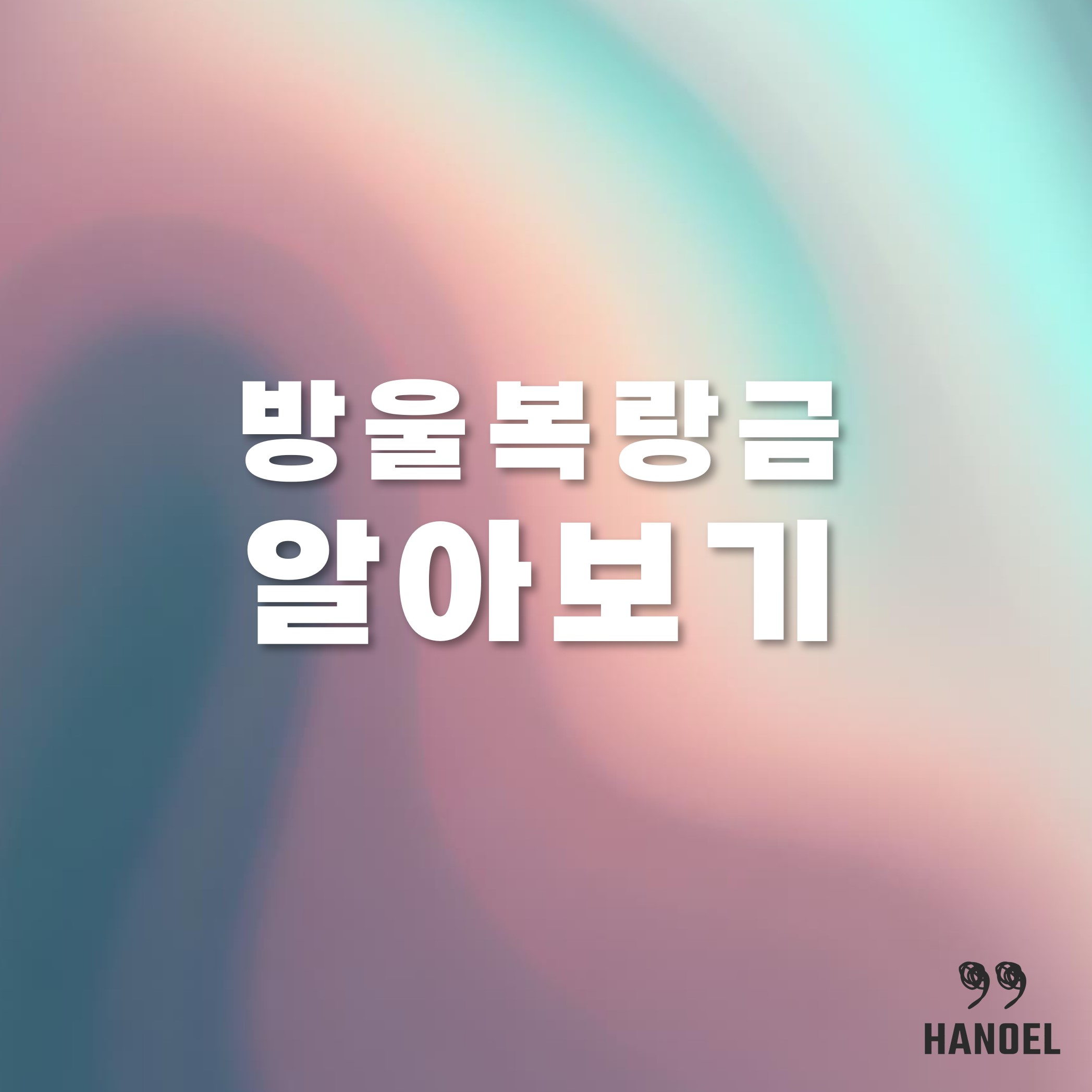 방울복랑금 알아보기 키우기 냉해&#44;온도&#44;번식&#44;물주기 등