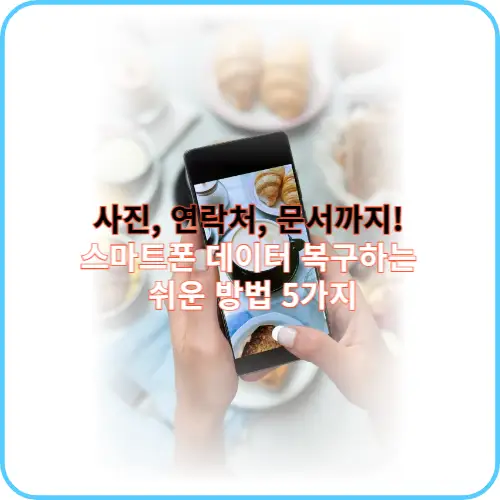 스마트폰 데이터 복구 썸네일 이미지