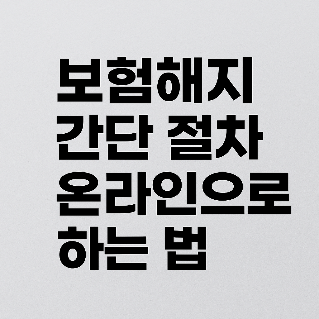 보험해지 간단 절차 온라인으로 하는 법